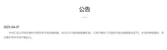 联富配资： 盘中紧急稳市场！中央汇金增持ETF 不排除继续出台稳市措施